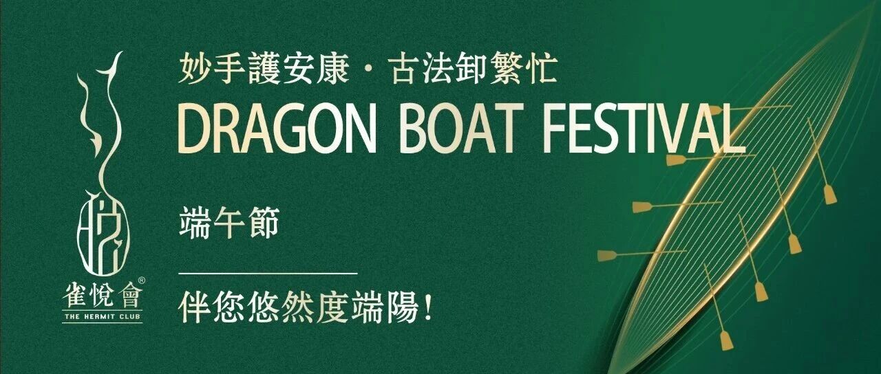 妙手護安康，古法卸繁忙！雀悅會伴您悠然度端陽！