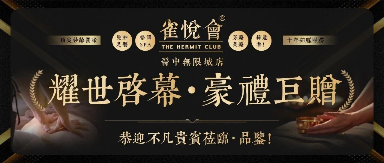 『雀悅會』晉中無限城店 耀世啟幕！豪禮巨贈！恭迎不凡貴賓蒞臨·品鑒！