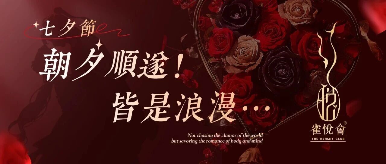 七夕 · 不逐人間喧鬧，悅享身心浪漫