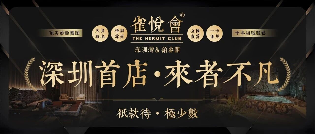 『雀悅會』世界深圳灣『鉑睿閣』豪雅啟幕！恭迎不凡貴賓蒞臨·品鑒！