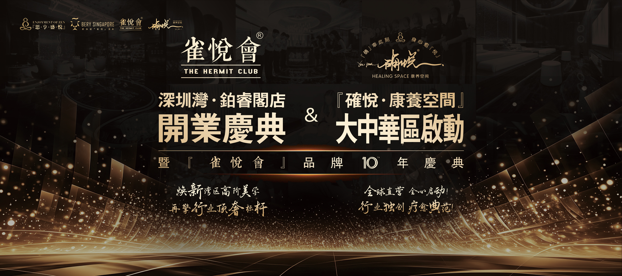感恩十載相伴，雀悅友愛無限！『雀悅會』品牌10年慶典禮成！